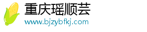 重庆瑶顺芸